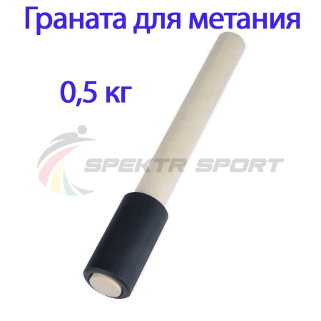 Купить Граната для метания тренировочная 0,5 кг в Дегтярске 
